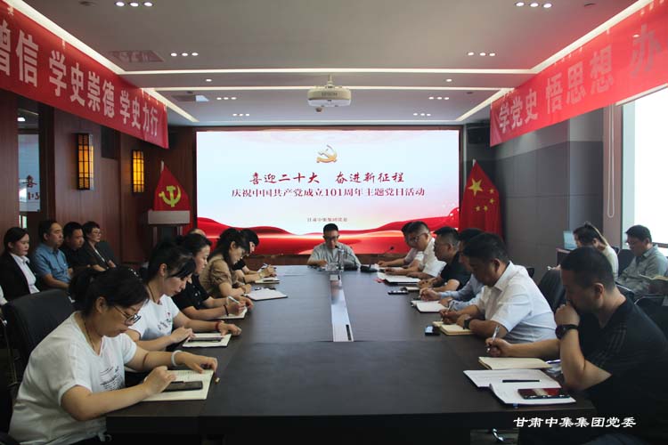 喜迎二十大 奮進(jìn)新征程--甘肅中集實(shí)業(yè)集團(tuán)有限公司黨委開(kāi)展慶祝建黨101周年主題黨日活動(dòng)